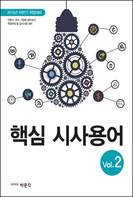 핵심 시사용어 vol.2 (2015년 하반기 취업대비)