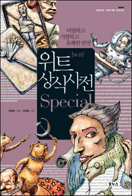 위트 상식사전 스페셜 Special