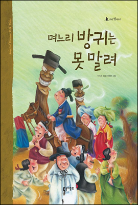 14. 며느리 방귀는 못 말려 - 우리 옛 이야기