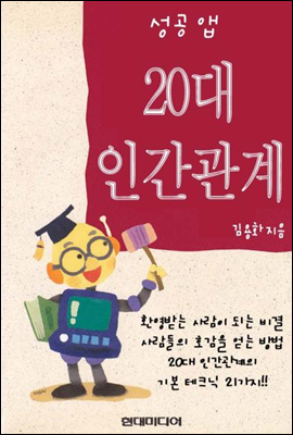 성공앱-20대인간관계