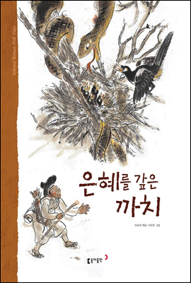 9. 은혜를 갚은 까치 - 우리 옛 이야기