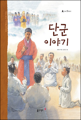 4. 단군 이야기 - 우리 옛 이야기