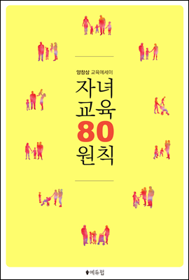 자녀교육 80원칙