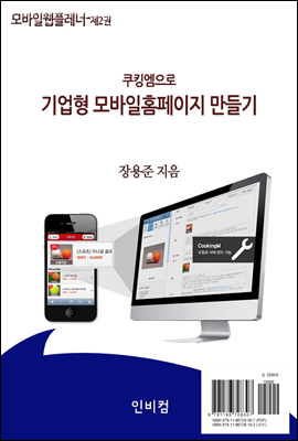 쿠킹엠으로 기업형 모바일홈페이지 만들기