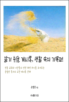 알기 쉬운 계시록, 생활 속의 기독교!