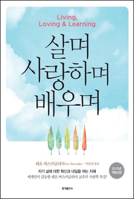 살며 사랑하며 배우며