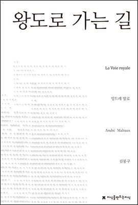 왕도로 가는 길 - 지식을만드는지식 소설선집