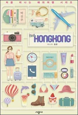 퍼스트 홍콩 - 처음 떠나는 해외여행 8