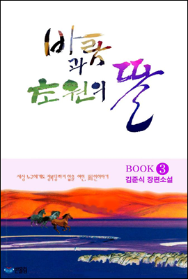 바람과 초원의 딸 3