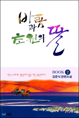 바람과 초원의 딸 2