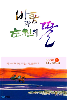 바람과 초원의 딸 1