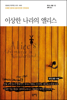 이상한 나라의 앨리스 - 돋을새김 푸른책장 시리즈 003