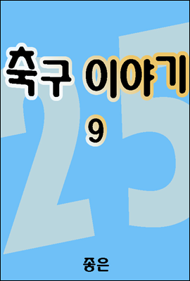 축구이야기 09권