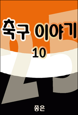 축구이야기 10권