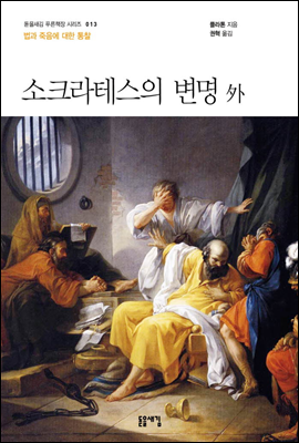 소크라테스의 변명 外