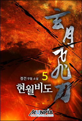 현월비도 5권 (완결)