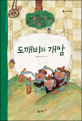 27. 도깨비와 개암 - 우리 옛 이야기