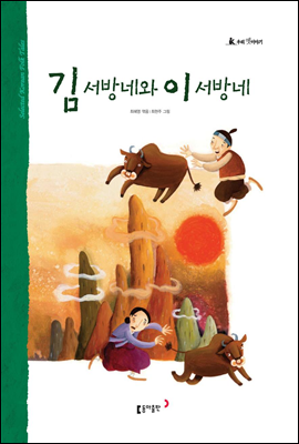 23. 김 서방네와 이 서방네 - 우리 옛 이야기