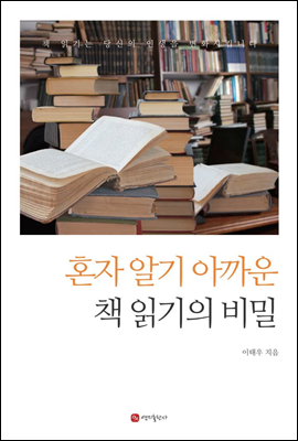 혼자 알기 아까운 책 읽기의 비밀