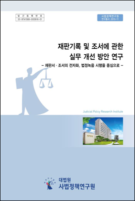 재판기록 및 조서에 관한 실무 개선 방안 연구