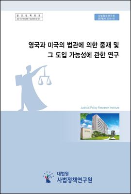 영국과 미국의 법관에 의한 중재 및 그 도입 가능성에 관한 연구