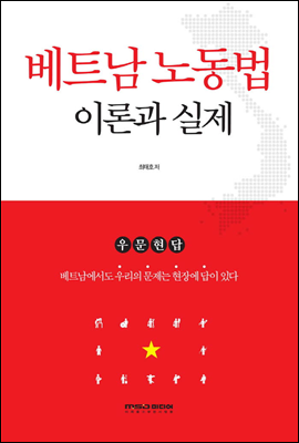 베트남 노동법 이론과 실제