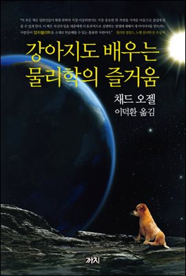 강아지도 배우는 물리학의 즐거움