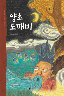 56. 양초 도깨비 - 우리 옛 이야기