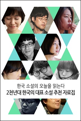 2천년대 한국의 대표 소설 추천 자료집