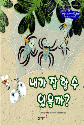 14. 내가 잘 할 수 있을까? - Happy 커뮤니케이션 동화