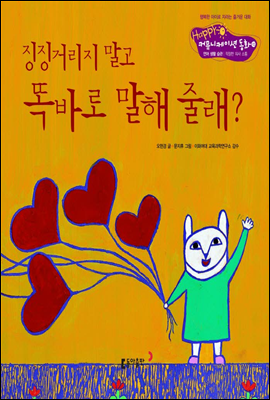 12. 징징거리지 말고 똑바로 말해 줄래? - Happy 커뮤니케이션 동화