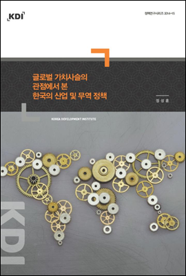 글로벌 가치사슬의 관점에서 본 한국의 산업 및 무역 정책