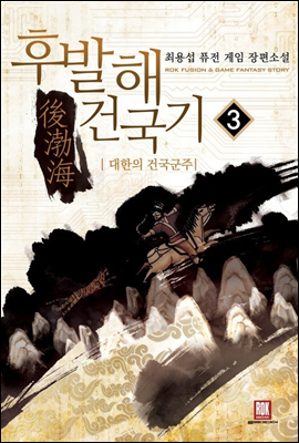 후발해 건국기 3