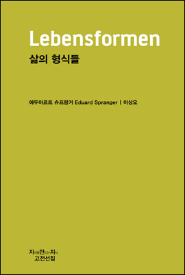 삶의 형식들 - 지식을만드는지식 고전선집