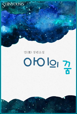 아이의 꿈