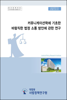 커뮤니케이션학에 기초한 바람직한 법정 소통 방안에 관한 연구