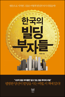 한국의 빌딩부자들