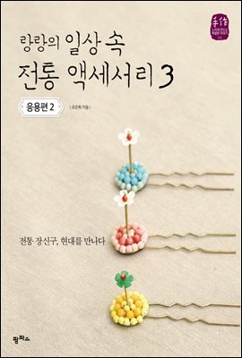 랑랑의 일상 속 전통 액세서리 3