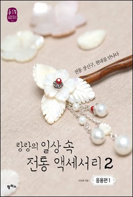 랑랑의 일상 속 전통 액세서리 2