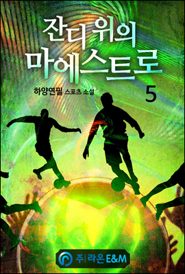 잔디 위의 마에스트로 5