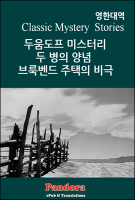 두움도프 미스터리,두 병의 양념,브룩벤드 주택의 비극 (영한대역)