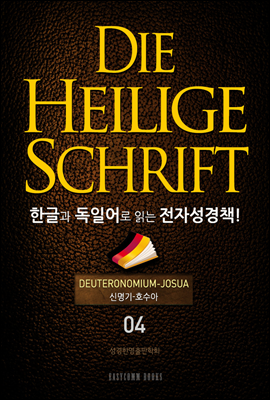 Die Heilige Schrift 한글과 독일어로 읽는 전자성경책!(04. 신명기-여호수아)