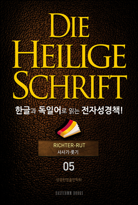 Die Heilige Schrift 한글과 독일어로 읽는 전자성경책!(05. 사사기-룻기)