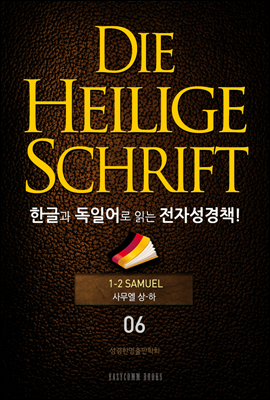 Die Heilige Schrift 한글과 독일어로 읽는 전자성경책!(06. 사무엘상-하)