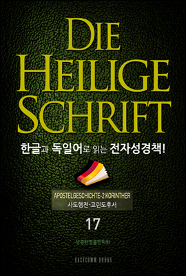 Die Heilige Schrift 한글과 독일어로 읽는 전자성경책!(17. 사도행전-고린도후서)