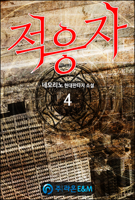 적응자 4