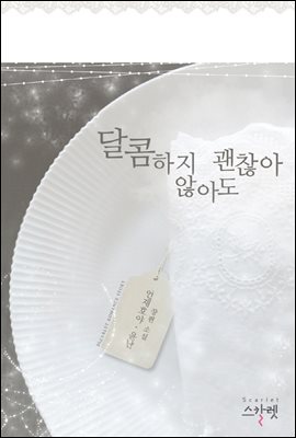 [대여] 달콤하지 않아도 괜찮아