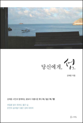 당신에게, 섬