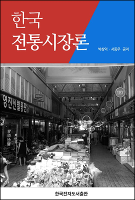 한국 전통시장론