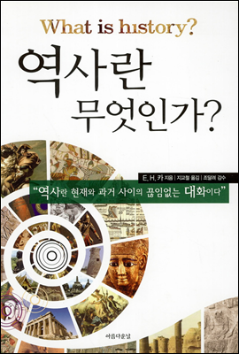 역사란 무엇인가?